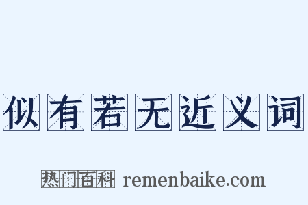 似有若无近义词是什么意思的图片